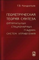 Геометрическая теория синтеза оптимальных гладких стационарных систем управления