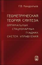 Геометрическая теория синтеза оптимальных гладких стационарных систем управления 