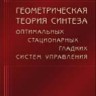 Геометрическая теория синтеза оптимальных гладких стационарных систем управления