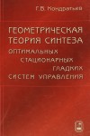 Геометрическая теория синтеза оптимальных гладких стационарных систем управления