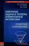 Избранные задачи и теоремы элементарной математики. Геометрия (стереометрия)