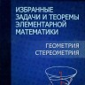 Избранные задачи и теоремы элементарной математики. Геометрия (стереометрия)
