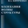 Колебания, волны, структуры