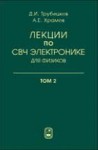 Лекции по сверхвысокочастотной электронике для физиков (том 2)