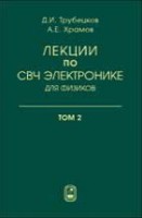 Лекции по сверхвысокочастотной электронике для физиков (том 2)