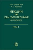 Лекции по сверхвысокочастотной электронике для физиков (том 2) 