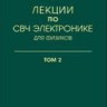 Лекции по сверхвысокочастотной электронике для физиков (том 2)