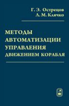 Методы автоматизации управления движением корабля 