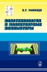 Нанотехнологии и молекулярные компьютеры