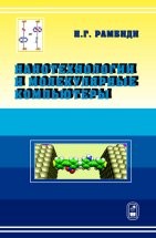 Нанотехнологии и молекулярные компьютеры 