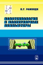 Нанотехнологии и молекулярные компьютеры 