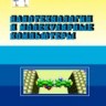 Нанотехнологии и молекулярные компьютеры