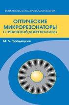 Оптические микрорезонаторы с гигантской добротностью 