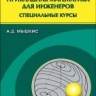 Прикладная математика для инженеров. Специальные курсы