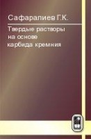Твердые растворы на основе карбида кремния