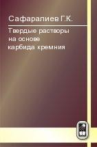 Твердые растворы на основе карбида кремния 