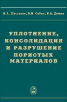 Уплотнение, консолидация и разрушение пористых материалов