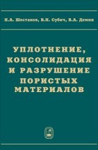 Уплотнение, консолидация и разрушение пористых материалов 