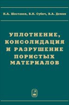 Уплотнение, консолидация и разрушение пористых материалов 