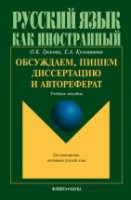 Обсуждаем, пишем диссертацию и автореферат: учеб. пособие