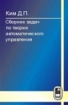 УЦЕНКА! Сборник задач по теории автоматического управления