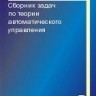 УЦЕНКА! Сборник задач по теории автоматического управления