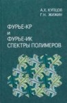 УЦЕНКА! Фурье-спектры комбинационного рассеяния и инфракрасного поглощения полимеров