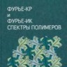 УЦЕНКА! Фурье-спектры комбинационного рассеяния и инфракрасного поглощения полимеров