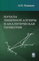 УЦЕНКА!!! Начала линейной алгебры и аналитическая геометрия 