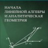 УЦЕНКА!!! Начала линейной алгебры и аналитическая геометрия 