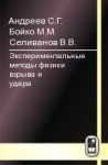 УЦЕНКА!!!Экспериментальные методы физики взрыва и удара 