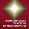 УЦЕНКА!!! Геометрические структуры на многообразии 