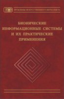 Бионические информационные системы и их практические применения