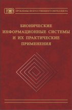 Бионические информационные системы и их практические применения 