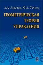 Геометрическая теория управления 