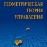 Геометрическая теория управления
