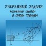 Избранные задачи механики систем с сухим трением