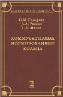 Коммутативные нормированные кольца