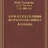 Коммутативные нормированные кольца