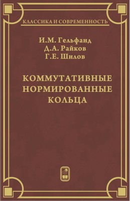 Коммутативные нормированные кольца 