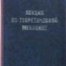 Лекции по теоретической механике