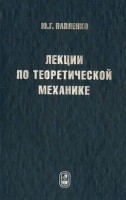 Лекции по теоретической механике