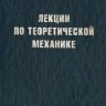 Лекции по теоретической механике