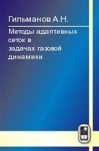 Методы адаптивных сеток в задачах газовой динамики 