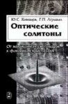 Оптические солитоны. От волоконных световодов до фотонных кристаллов