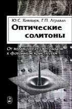 Оптические солитоны. От волоконных световодов до фотонных кристаллов 