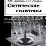 Оптические солитоны. От волоконных световодов до фотонных кристаллов