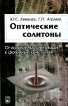 Оптические солитоны. От волоконных световодов до фотонных кристаллов