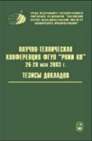 Тезисы докладов научно-технической конференции ФГУП <<РНИИ КП>>, 26 - 29 мая 2003 г.