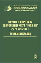 Тезисы докладов научно-технической конференции ФГУП &lt;&lt;РНИИ КП&gt;&gt;, 26 - 29 мая 2003 г. 